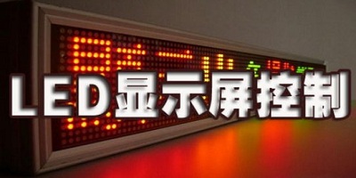 led屏控制软件