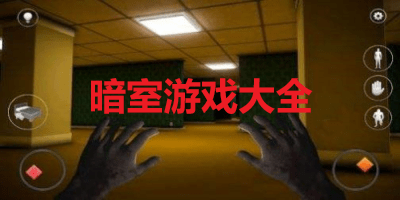 暗室游戏