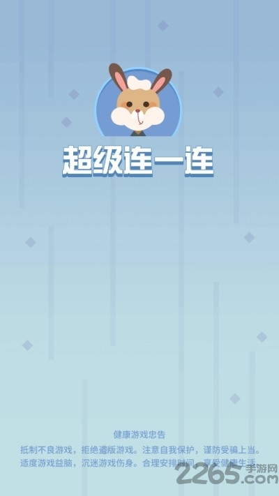 超级连一连赚钱游戏