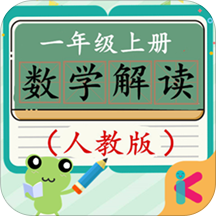 一年级上册数学解读人教版