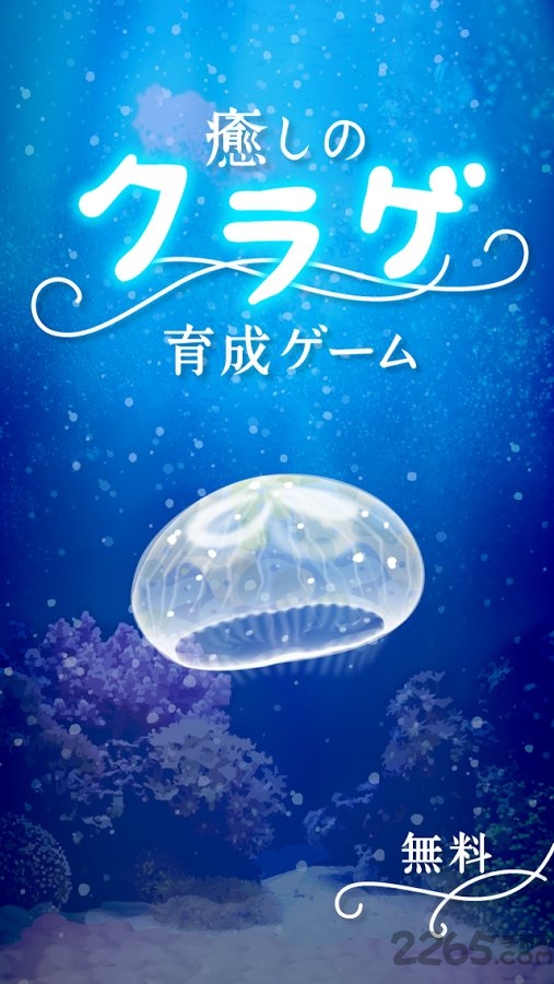 治愈系水母养成游戏