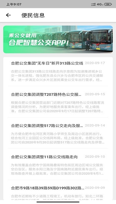 合肥智慧公交软件(更名合肥公交)