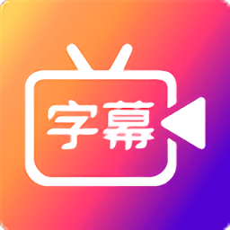 字说视频字幕动画软件(滚动字幕动画)
