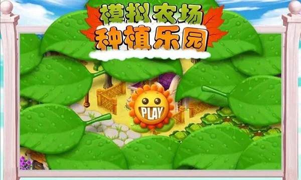 模拟农场种植乐园手机游戏