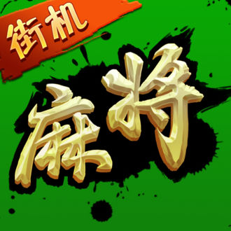 街机麻将超级大满贯2手机版