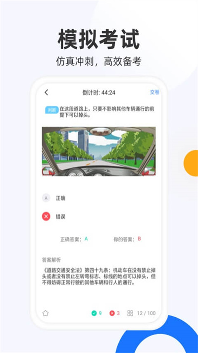 驾照模拟考app