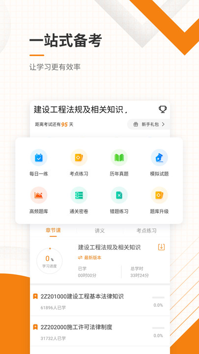 二级建造师优题库官方版