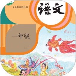 一年级语文上册电子版课本