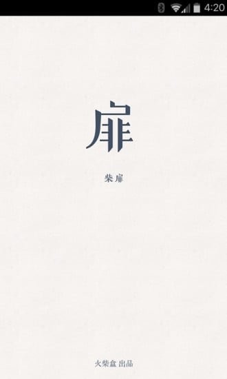 柴扉app官方版 柴扉app下载