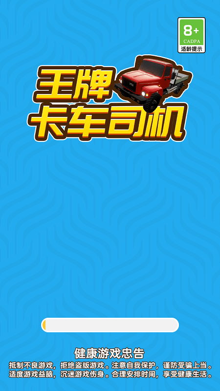王牌卡车司机游戏手机版