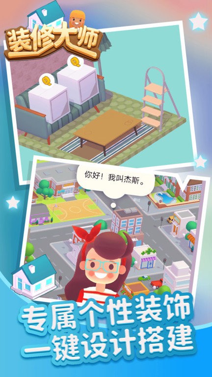 装修达人移动版 装修达人游戏下载