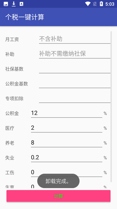 个税一键计算软件 个税一键计算app下载
