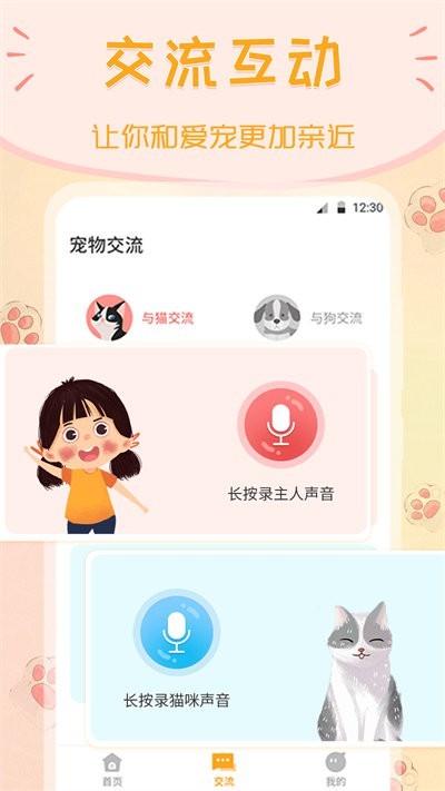 波奇猫语狗语交流器手机版(又名波奇猫狗交流器)