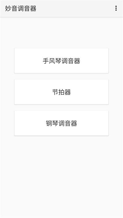 妙音调音器最新版