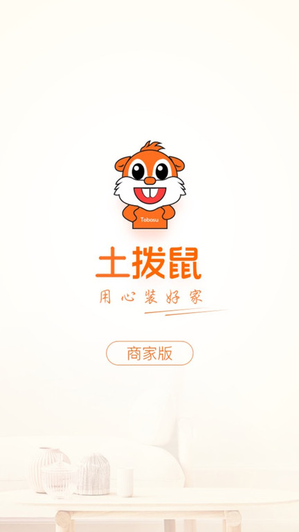 土拨鼠装修商家版app