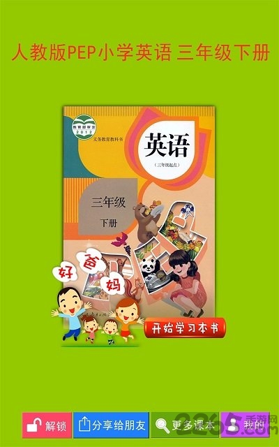 pep小学英语三下人教版