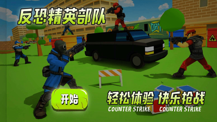 反恐精英部队最新版 反恐精英部队游戏下载