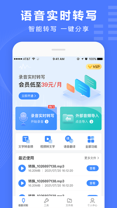 语音文字转换器手机版