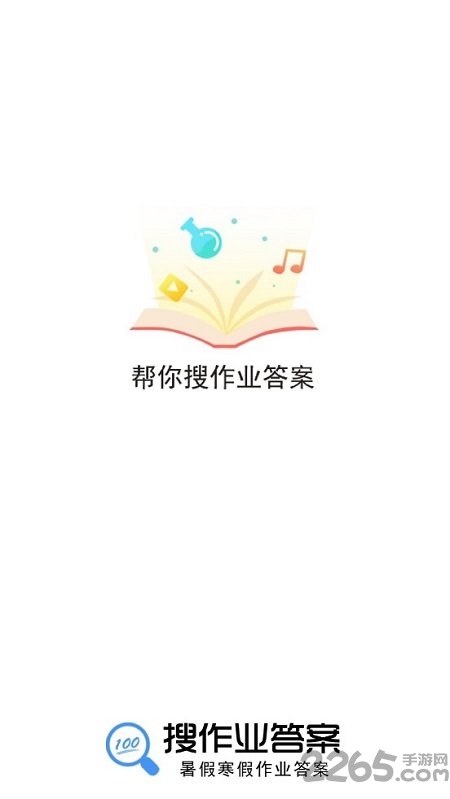 暑假作业助手2020 2020暑假作业助手软件下载