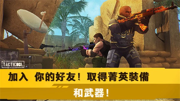 战术冷却Tacticool最新版