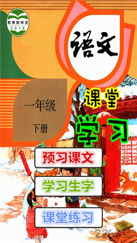 新编人教版一年级语文下册电子课本软件