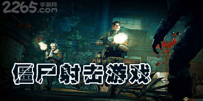 僵尸射击游戏