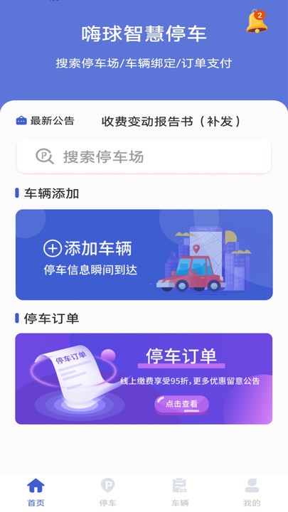 嗨球智慧停车最新版
