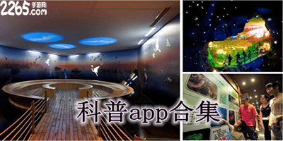 科普app