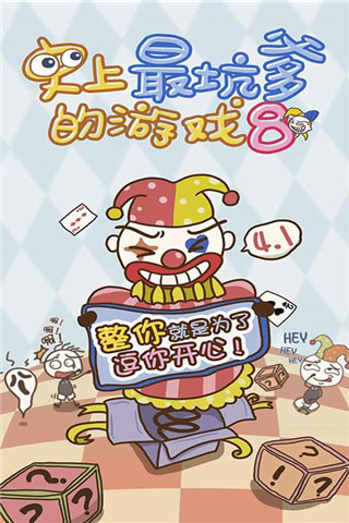 史上最坑爹的游戏8手机版