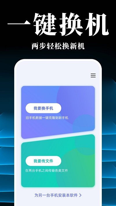 手机搬家换机同步宝app下载