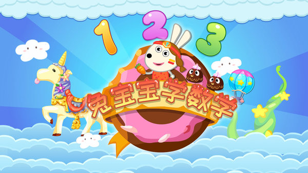 兔宝宝学数学的冒险之旅app