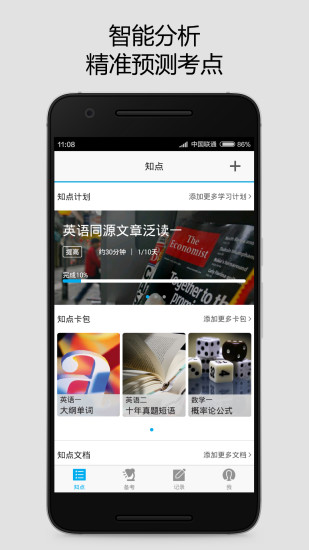 知点考研手机版