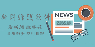 新闻赚钱软件