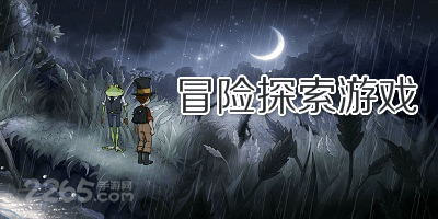 冒险探索游戏