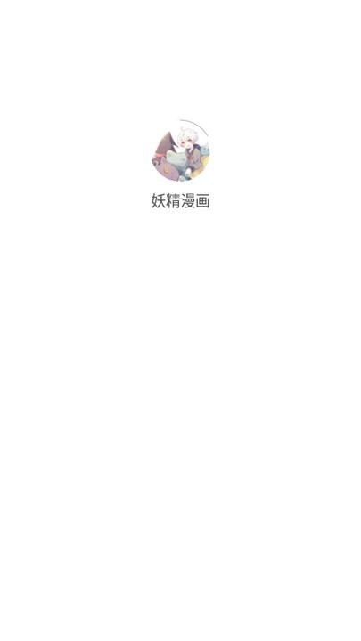 妖精漫画怎么用 妖精漫画新手教程