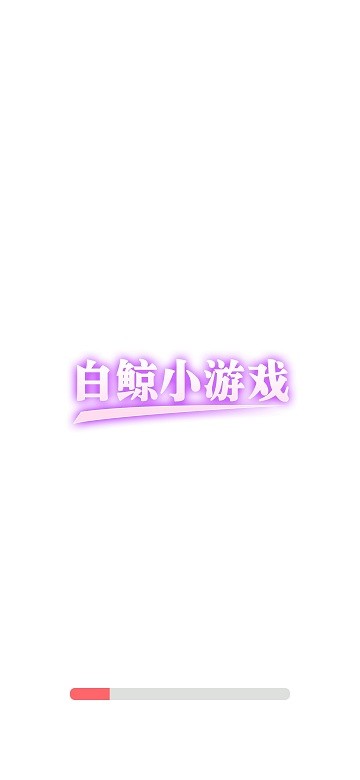 白鲸小游戏平台 白鲸小游戏手机版下载