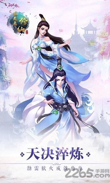 道友来修仙手游