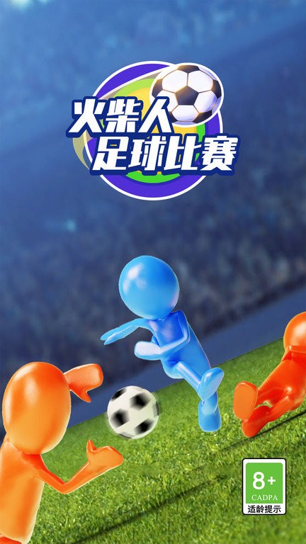 火柴人足球比赛游戏