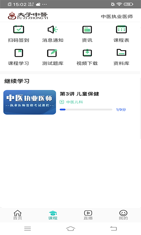 夫子中医安卓版下载