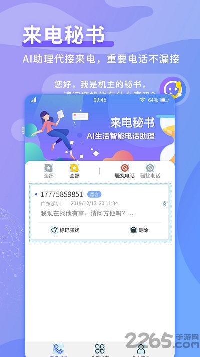 来电秘书客户端