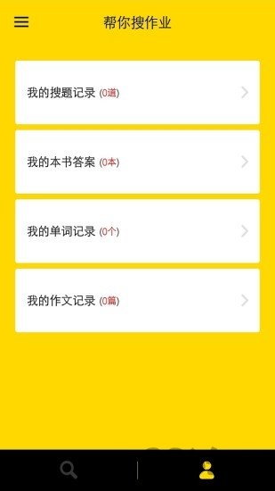 帮搜作业答案app