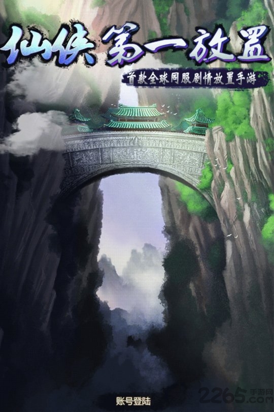 仙侠第一放置hd手游
