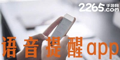 语音提醒app