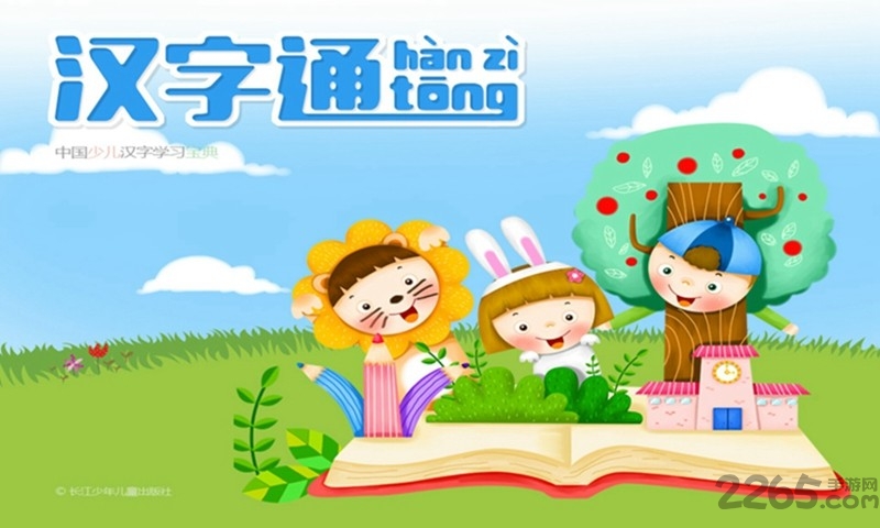 汉字通软件