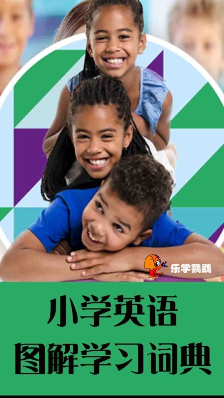 小学英语图解学习词典app