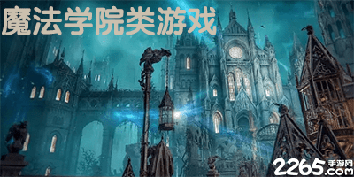 魔法学院类游戏