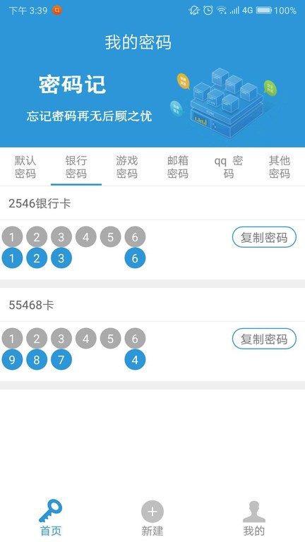 密码记软件