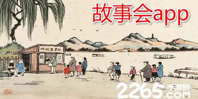 故事会app