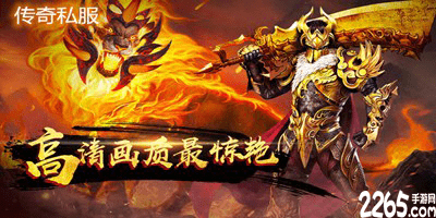 传奇私服手游