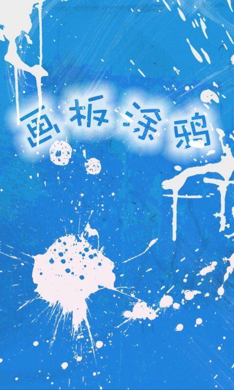 绘图涂鸦app 绘图涂鸦软件下载